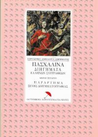 Πασχαλινά διηγήματα Ελλήνων συγγραφέων