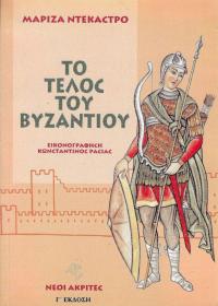 Το τέλος του Βυζαντίου