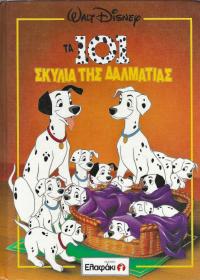 Τα 101 σκυλιά της Δαλματίας