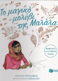 Το μαγικό μολύβι της Μαλάλα