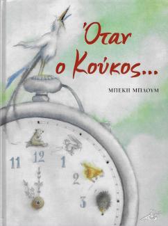 Όταν ο Κούκος...