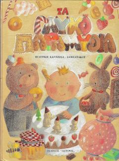 Τα γλυκοπαραμύθια