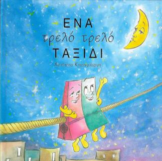 Ένα τρελό τρελό ταξίδι