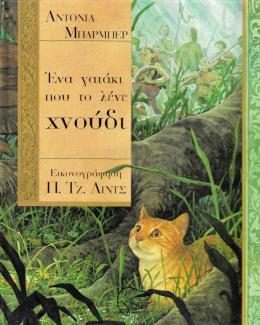 Ένα γατάκι που το λένε χνούδι