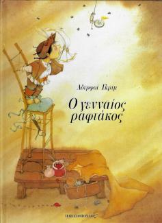 Ο γενναίος ραφτάκος