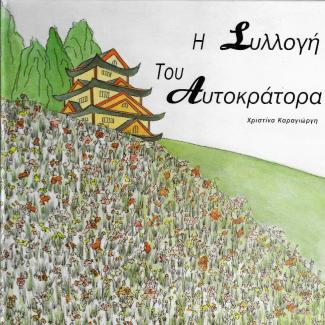 Η συλλογή του αυτοκράτορα