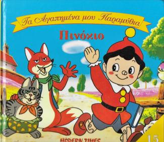 Πινόκιο.