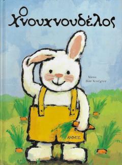 Ο Χνουχνουδέλος