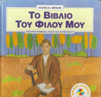 Το βιβλίο του φίλου μου