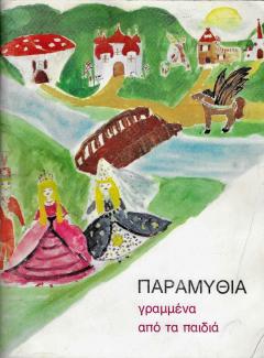 Παραμύθια γραμμένα από τα παιδιά
