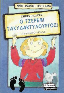 Ο Τζέρεμι ταχυδακτυλουργος! Ο Τζέρεμι ταχυδακτυλουργος!