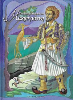 Τα απομνημονεύματα του Μακρυγιάννη