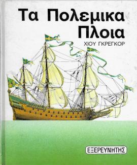 Τα πολεμικά πλοία