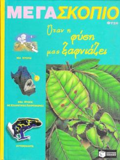 Όταν η φύση μας ξαφνιάζει