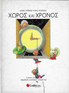 Χώρος και χρόνος