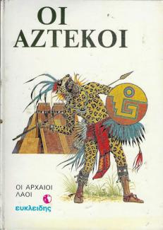 Οι Αζτέκοι