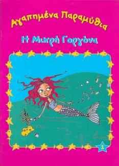 Αγαπημένα παραμύθια