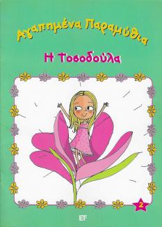 Αγαπημένα παραμύθια