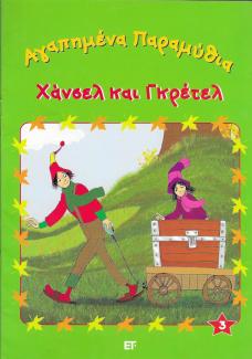 Αγαπημένα παραμύθια