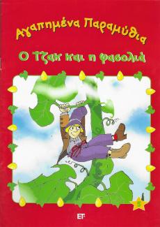 Αγαπημένα παραμύθια