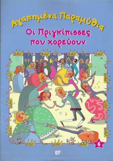 Αγαπημένα παραμύθια