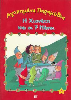 Αγαπημένα παραμύθια