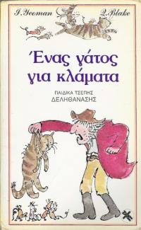 Ένας γάτος για κλάματα
