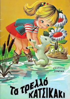 Το τρελλό κατσικάκι.