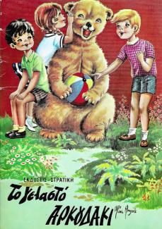 Το γελαστό αρκουδάκι.