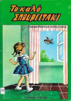 Ο Τσίπ το καλό σπουργιτάκι