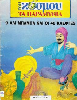 Ο Αλί Μπαμπά και οι 40 κλέφτες.