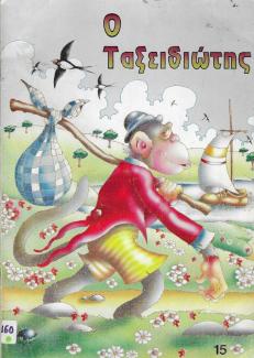 Ο ταξειδιώτης.