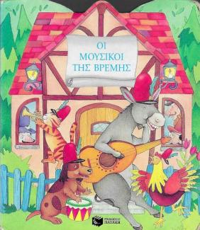 Οι μουσικοί της Βρέμης