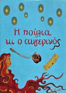 Η Πούλια κι ο Αυγερινός