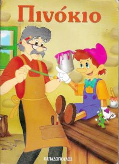 Πινόκιο.