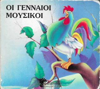 Οι γενναίοι μουσικοί.