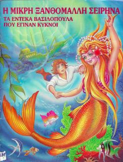 Η μικρή ξανθόμαλλη σειρήνα