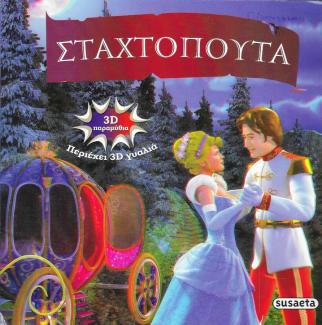 Σταχτοπούτα.