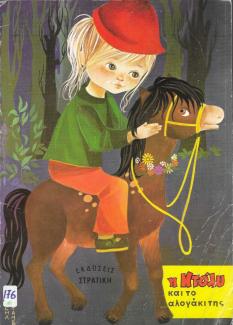 Η Ντόλυ και το αλογάκι της.