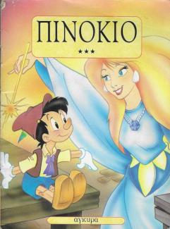 Πινόκιο