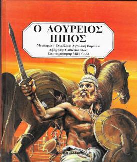 Ο δούρειος ίππος