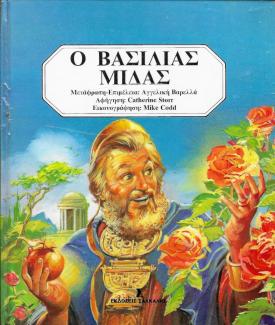 Ο βασιλιάς Μίδας