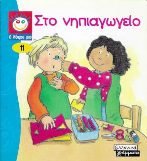 Στο νηπιαγωγείο