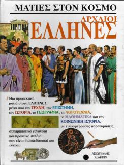 Αρχαίοι Έλληνες