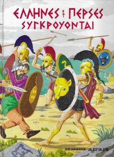 Έλληνες και Πέρσες συγκρούονται