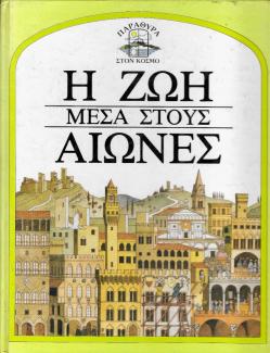 Η ζωή μέσα στους αιώνες