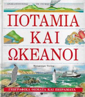 Ποτάμια και ωκεανοί