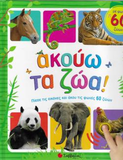 Ακούω τα ζώα!