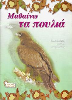 Μαθαίνω τα πουλιά