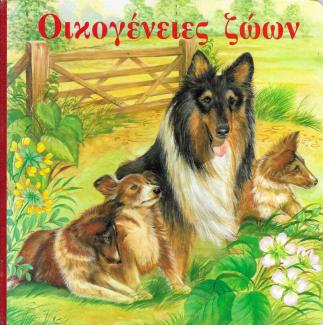 Οικογένειες ζώων.